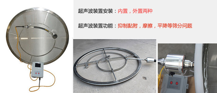 超聲波裝置安裝：內(nèi)置，外置兩種 超聲波裝置功能：抑制黏附，摩擦，平降等篩分問題