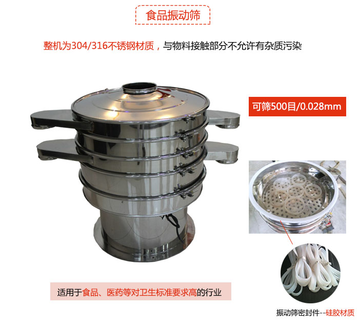 食品振動(dòng)篩是針對(duì)食品行業(yè)設(shè)計(jì)的一種專用振動(dòng)篩，其根本的不同就是材質(zhì)上有較大的改進(jìn)，能夠?qū)崿F(xiàn)一定情況下的使用條件。
