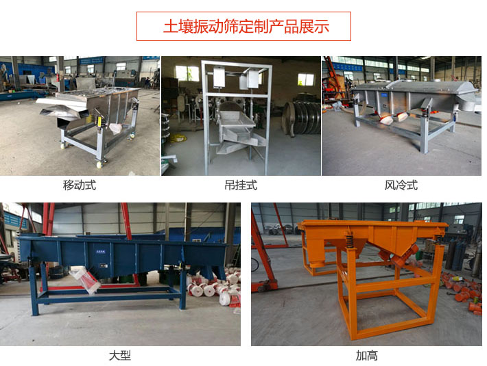 土壤振動(dòng)篩定制產(chǎn)品展示：移動(dòng)式，吊掛式，風(fēng)冷式，大型，加高等類型。